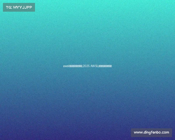 awsl全国电子竞技巡回赛,2025 AWSL全国电竞巡回冠军赛 awsl全国电子竞技巡回赛,2025 AWSL全国电竞巡回冠军赛