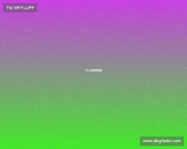 ahq电子竞技俱乐部